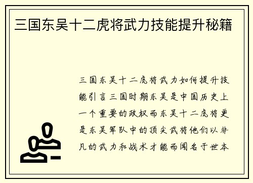 三国东吴十二虎将武力技能提升秘籍