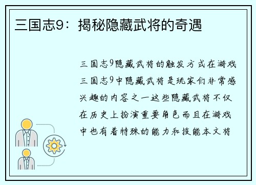 三国志9：揭秘隐藏武将的奇遇