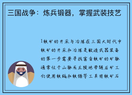 三国战争：炼兵锻器，掌握武装技艺