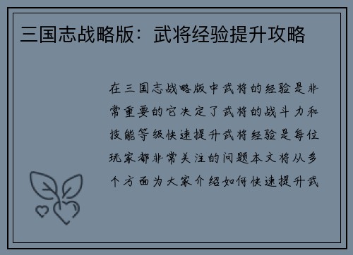 三国志战略版：武将经验提升攻略
