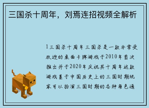 三国杀十周年，刘焉连招视频全解析