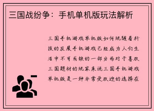 三国战纷争：手机单机版玩法解析