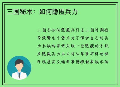 三国秘术：如何隐匿兵力