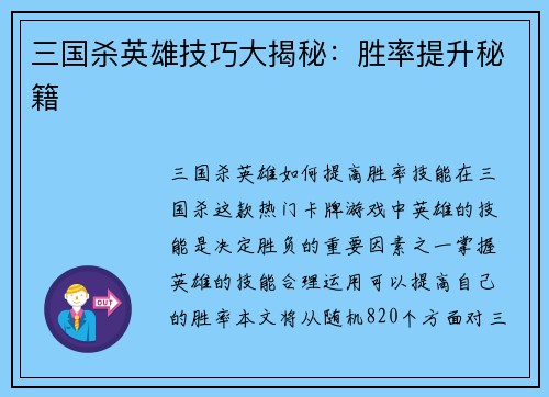 三国杀英雄技巧大揭秘：胜率提升秘籍