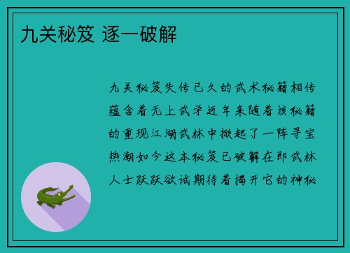 九关秘笈 逐一破解