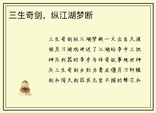 三生奇剑，纵江湖梦断