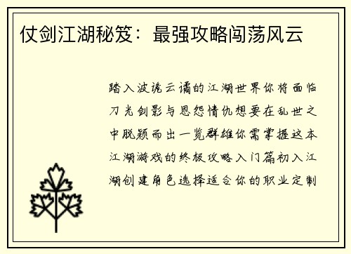 仗剑江湖秘笈：最强攻略闯荡风云