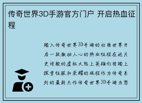 传奇世界3D手游官方门户 开启热血征程
