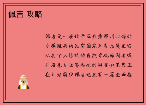佩吉 攻略