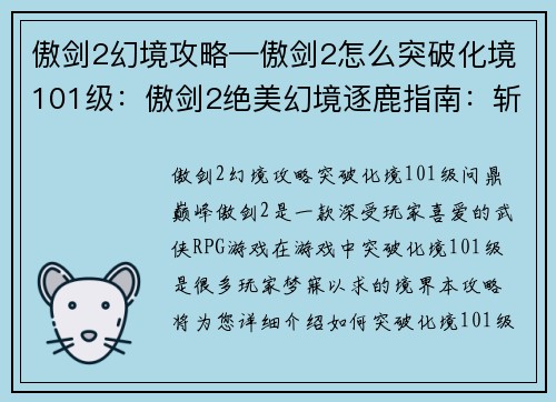 傲剑2幻境攻略—傲剑2怎么突破化境101级：傲剑2绝美幻境逐鹿指南：斩妖除魔，问鼎巅峰之境