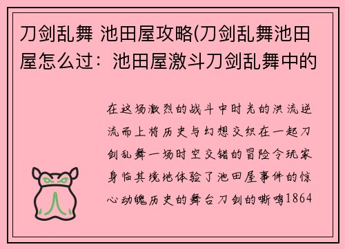 刀剑乱舞 池田屋攻略(刀剑乱舞池田屋怎么过：池田屋激斗刀剑乱舞中的历史碰撞)