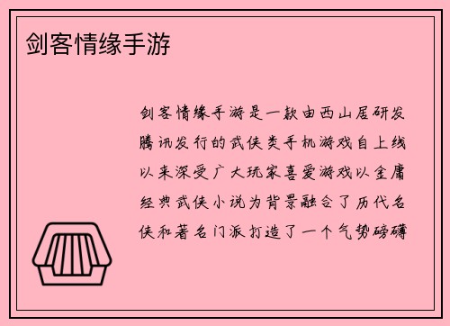 剑客情缘手游