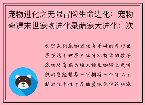 宠物进化之无限冒险生命进化：宠物奇遇末世宠物进化录萌宠大进化：次元之旅进化次元：宠物大师