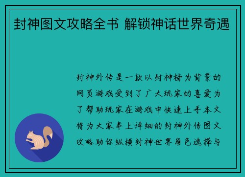 封神图文攻略全书 解锁神话世界奇遇