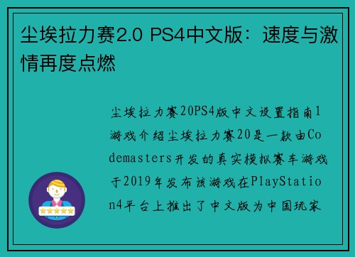 尘埃拉力赛2.0 PS4中文版：速度与激情再度点燃