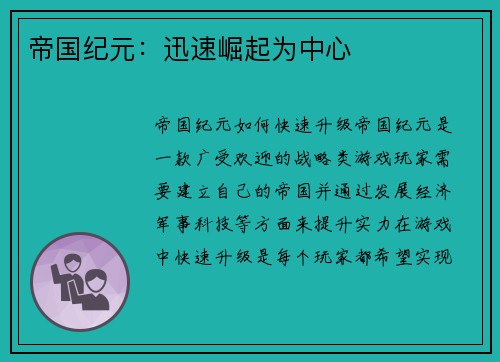 帝国纪元：迅速崛起为中心
