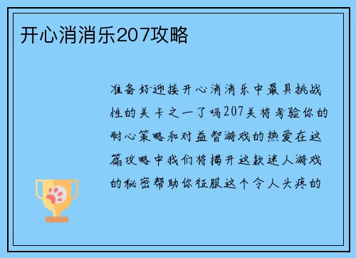 开心消消乐207攻略