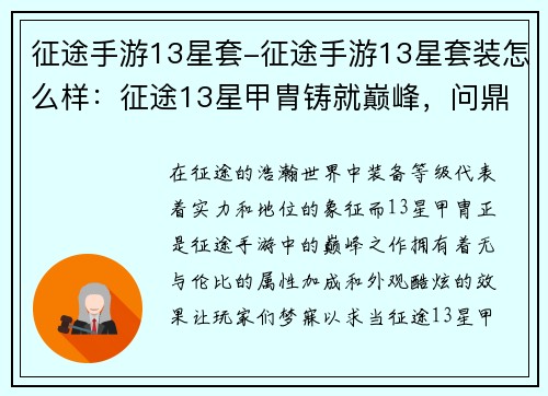征途手游13星套-征途手游13星套装怎么样：征途13星甲胄铸就巅峰，问鼎天下，傲视群雄