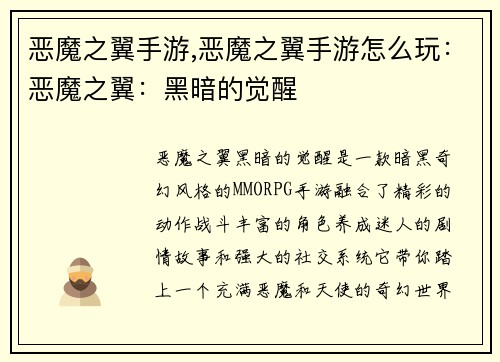 恶魔之翼手游,恶魔之翼手游怎么玩：恶魔之翼：黑暗的觉醒