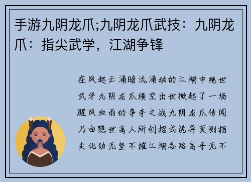手游九阴龙爪;九阴龙爪武技：九阴龙爪：指尖武学，江湖争锋