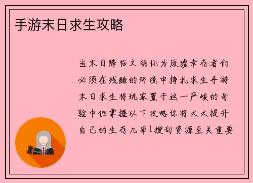 手游末日求生攻略