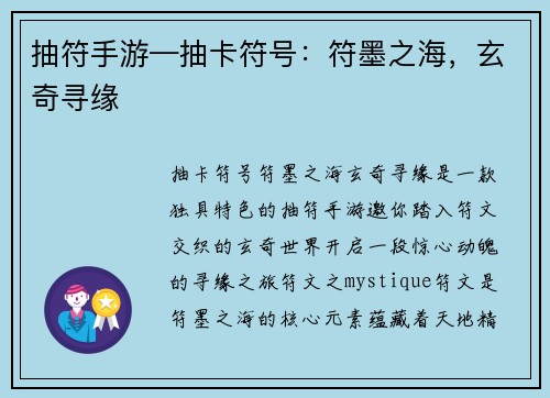 抽符手游—抽卡符号：符墨之海，玄奇寻缘