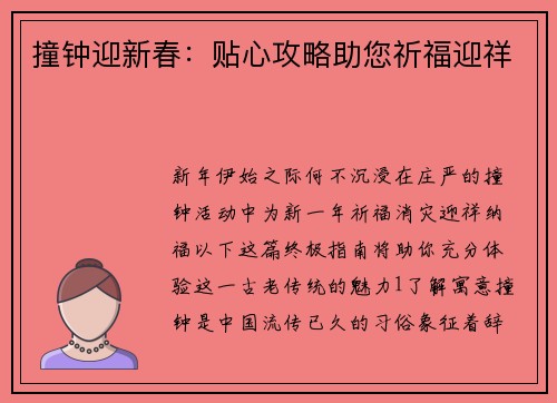 撞钟迎新春：贴心攻略助您祈福迎祥
