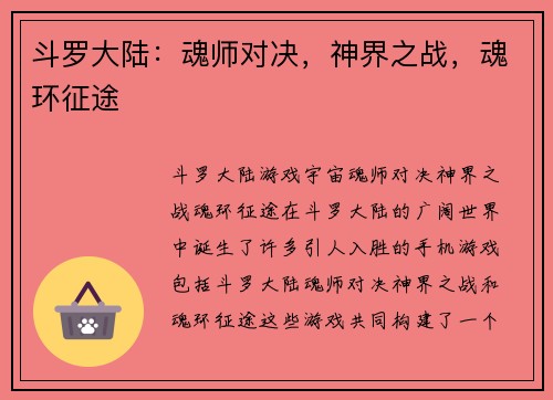 斗罗大陆：魂师对决，神界之战，魂环征途