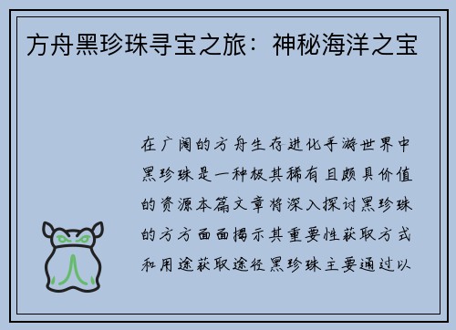 方舟黑珍珠寻宝之旅：神秘海洋之宝