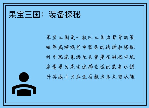 果宝三国：装备探秘