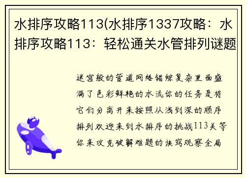 水排序攻略113(水排序1337攻略：水排序攻略113：轻松通关水管排列谜题)