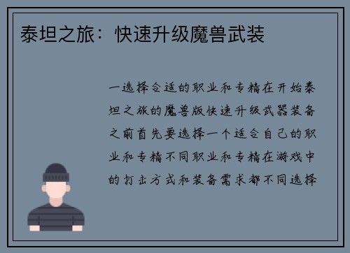 泰坦之旅：快速升级魔兽武装