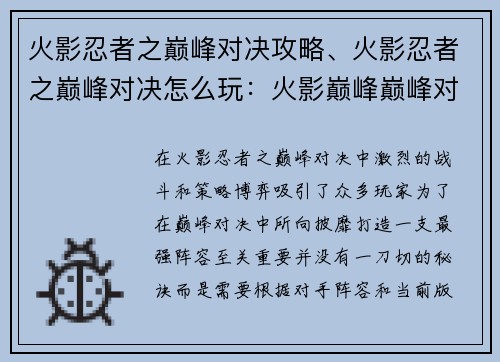 火影忍者之巅峰对决攻略、火影忍者之巅峰对决怎么玩：火影巅峰巅峰对决：最强阵容无秘诀