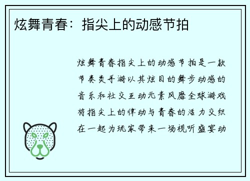 炫舞青春：指尖上的动感节拍