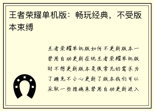 王者荣耀单机版：畅玩经典，不受版本束缚