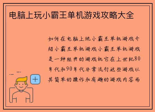 电脑上玩小霸王单机游戏攻略大全