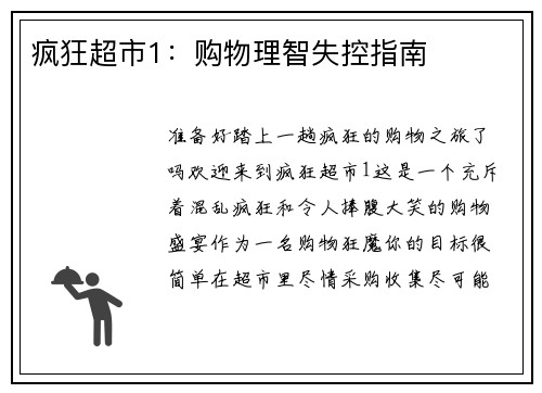 疯狂超市1:购物理智失控指南