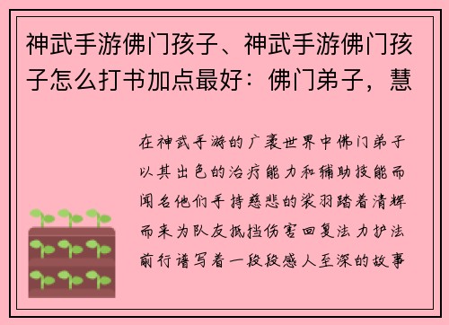神武手游佛门孩子、神武手游佛门孩子怎么打书加点最好：佛门弟子，慧根深植，裟羽清辉，护法前行
