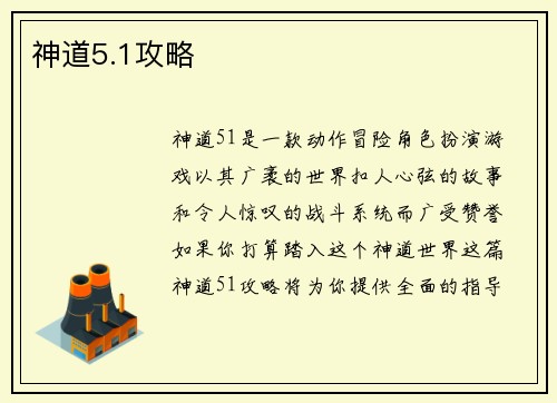 神道5.1攻略