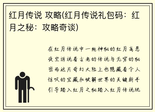 红月传说 攻略(红月传说礼包码：红月之秘：攻略奇谈)