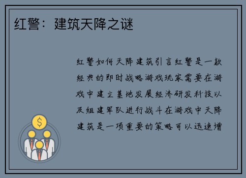 红警：建筑天降之谜