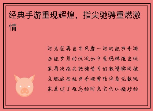 经典手游重现辉煌，指尖驰骋重燃激情