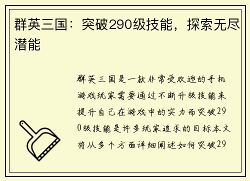 群英三国：突破290级技能，探索无尽潜能