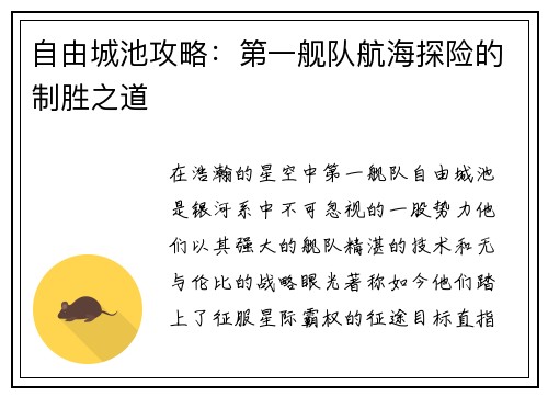 自由城池攻略：第一舰队航海探险的制胜之道