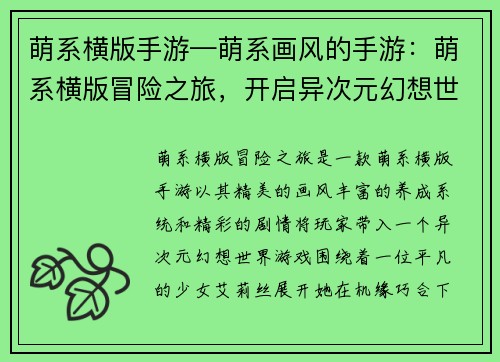 萌系横版手游—萌系画风的手游：萌系横版冒险之旅，开启异次元幻想世界