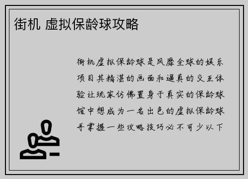 街机 虚拟保龄球攻略