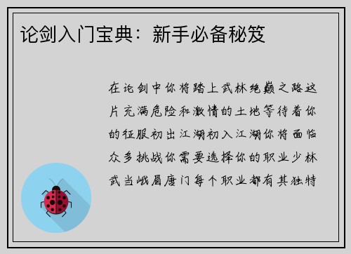论剑入门宝典：新手必备秘笈