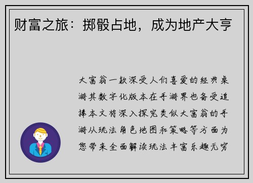 财富之旅：掷骰占地，成为地产大亨