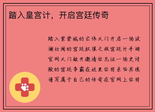 踏入皇宫计，开启宫廷传奇