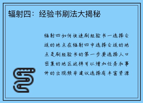 辐射四：经验书刷法大揭秘